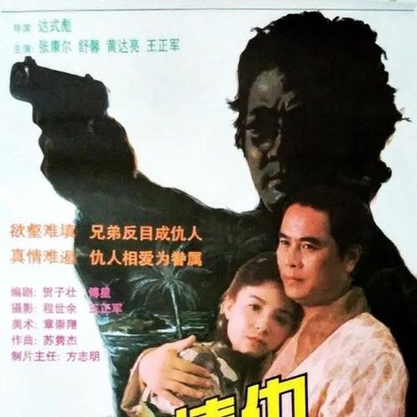 椰岛情仇