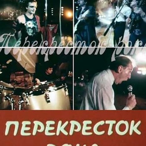Перекрёсток рока