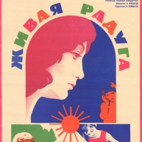 Живая радуга