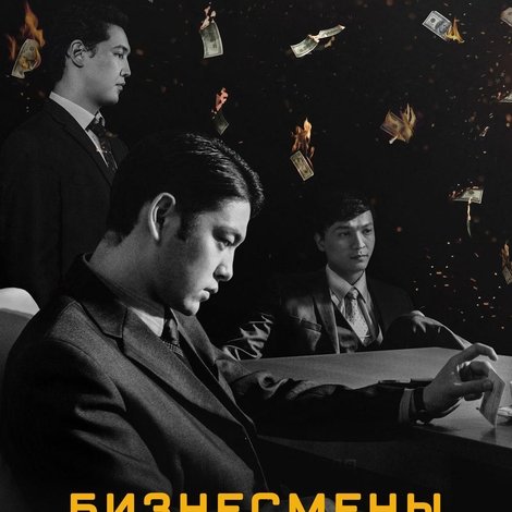 Бизнесмены