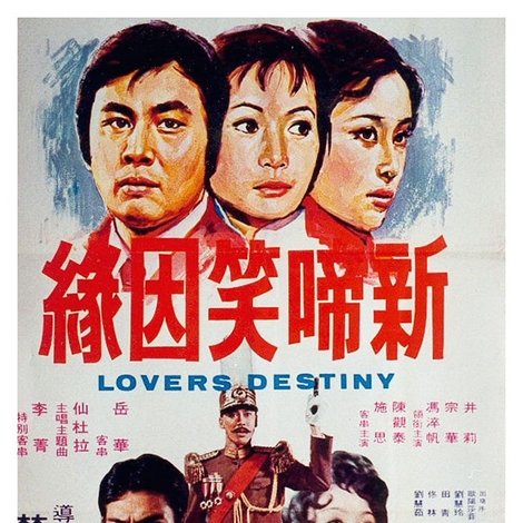 新啼笑姻緣