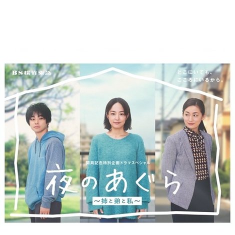 夜のあぐら~姉と弟と私~