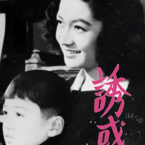 誘惑