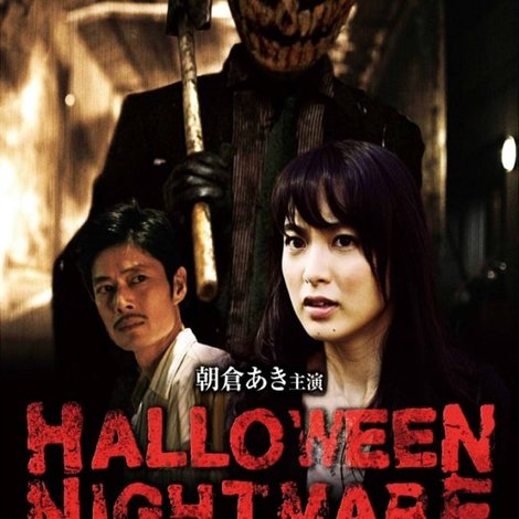 ハロウィンナイトメア