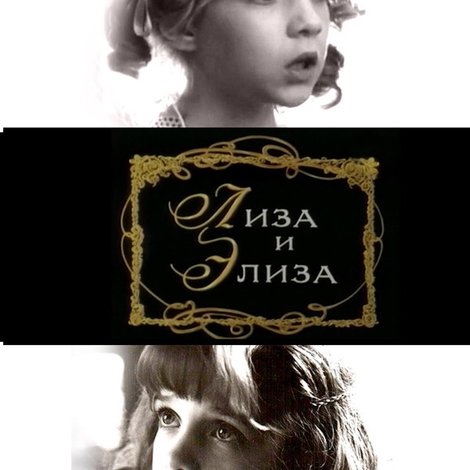 Лиза и Элиза