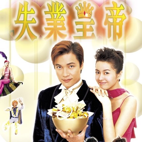 失業皇帝