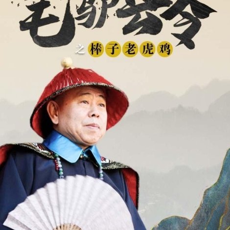毛驴县令之棒子老虎鸡