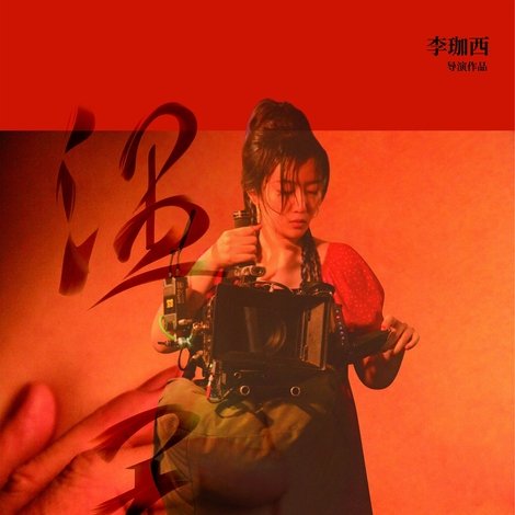温柔