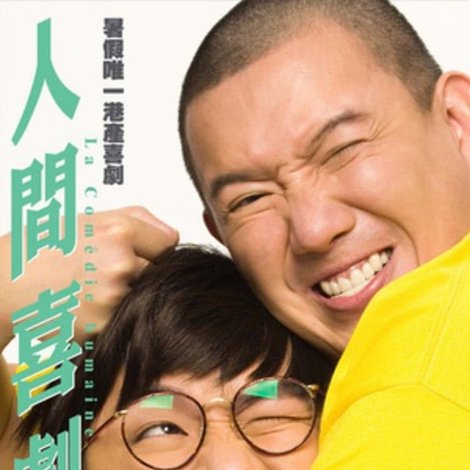 人間喜劇