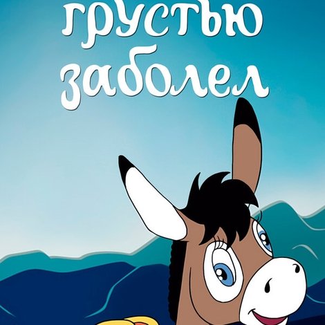 Как ослик грустью заболел