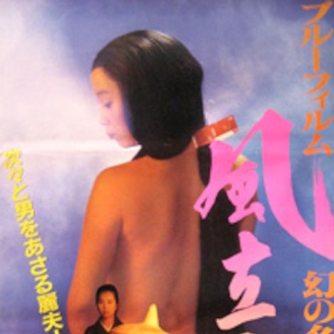 ブルーフィルム幻の名作 風立ちぬ