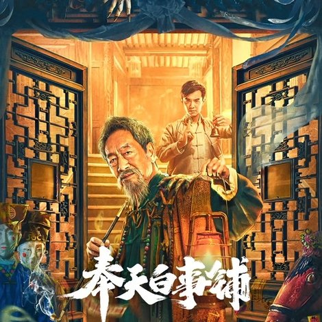 奉天白事铺