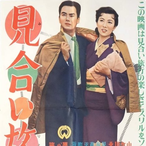 見合い旅行