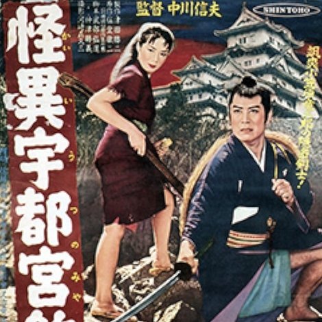 怪異宇都宮釣天井