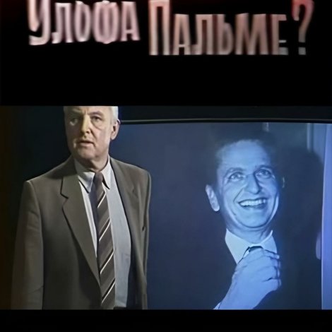 Почему убили Улофа Пальме?