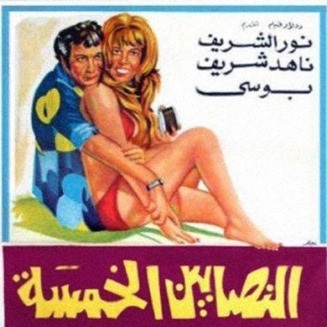 النصابين الخمسة