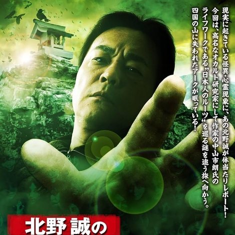 北野誠のおまえら行くな。日本古代ロマンSP