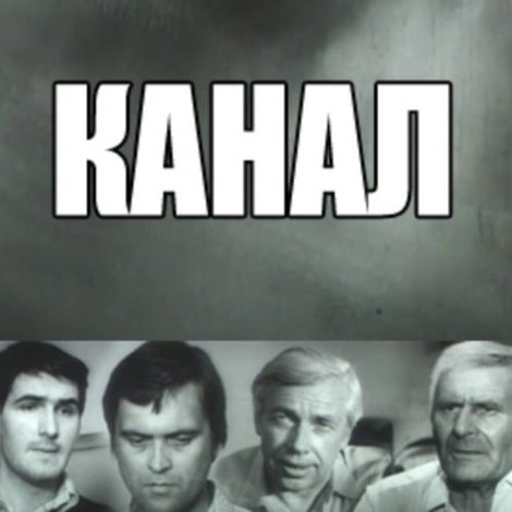 Канал