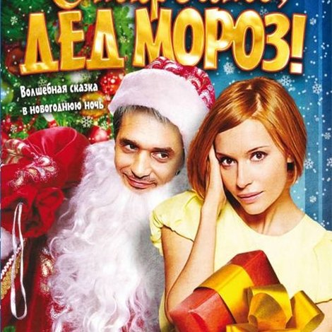 Откройте, Дед Мороз!