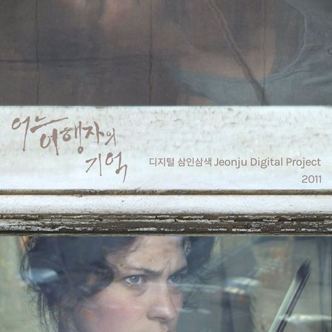 어느 여행자의 기억 : 디지털 삼인삼색 2011