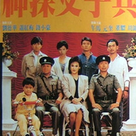 神探父子兵