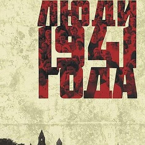 Люди 1941 года