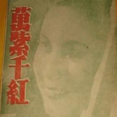 万紫千红