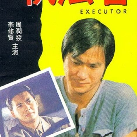 執法者
