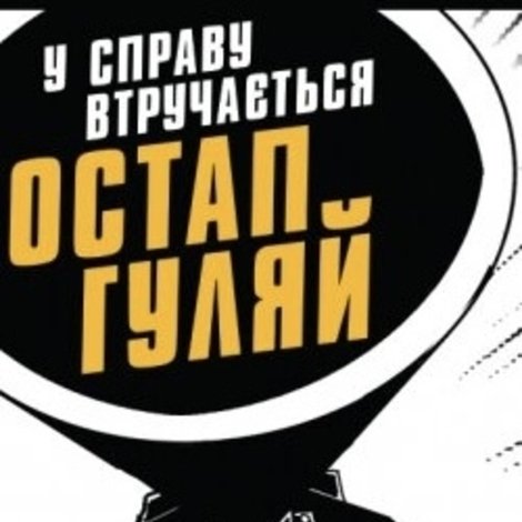 У справу втручається Остан Гуляй