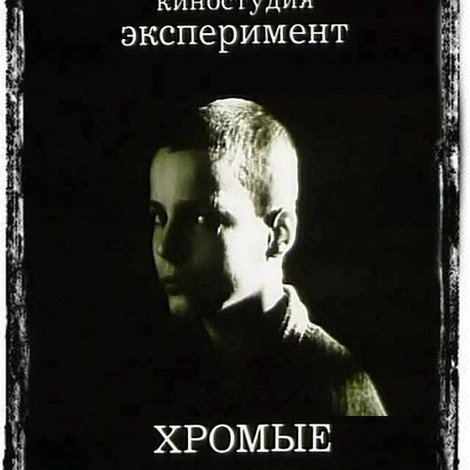 Кульгаві увійдуть першими