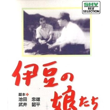 伊豆の娘たち
