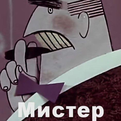 Мистер Твистер