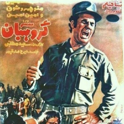 سرگروهبان