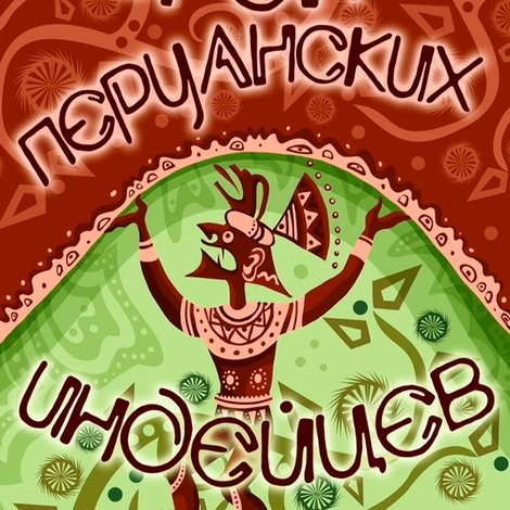Легенды перуанских индейцев