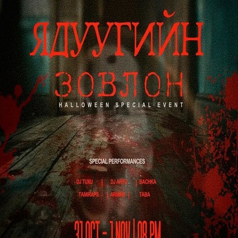 Ядуугийн зовлон