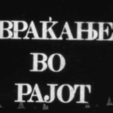 Враќање од рајот