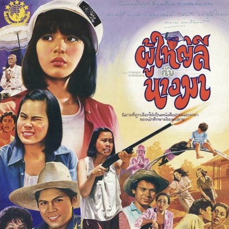 ผู้ใหญ่ลีกับนางมา