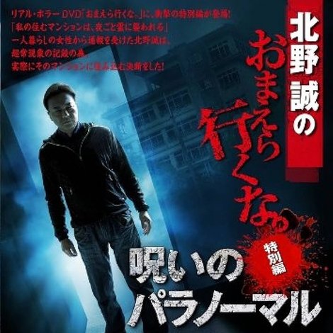北野誠のおまえら行くな。 特別編 呪いのパラノーマル・マンション滞在記