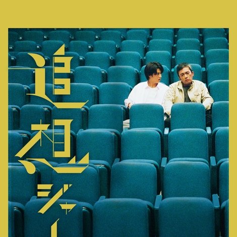 追想ジャーニー