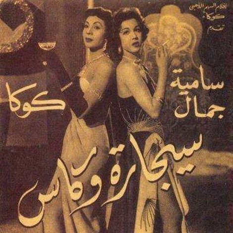 سيجارة و كاس