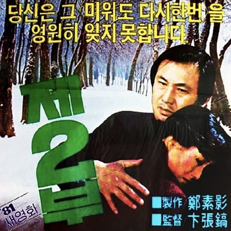 미워도 다시 한번 '80 제2부