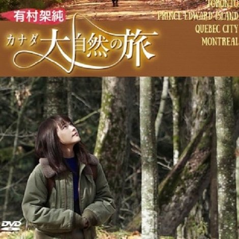 有村架純 カナダ大自然の旅