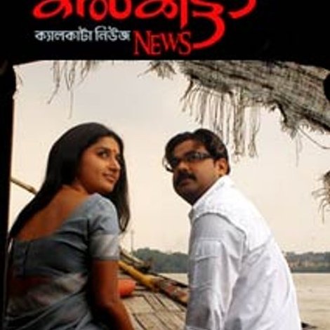 കൽക്കട്ടാ ന്യൂസ്