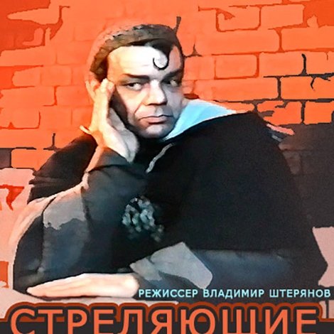 Стреляющие ангелы