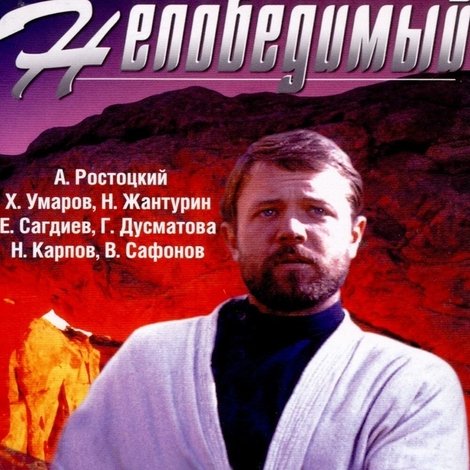 Непобедимый