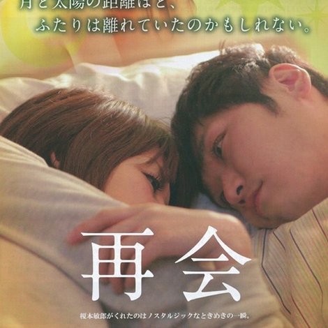再会