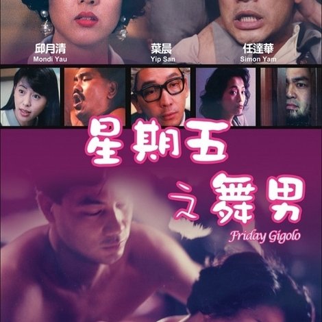 星期五之舞男