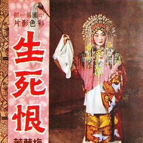 生死恨
