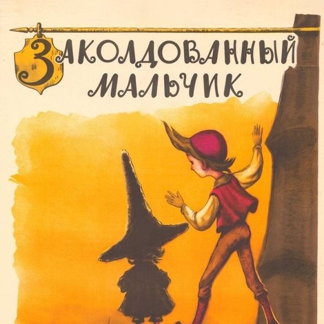 Заколдованный мальчик