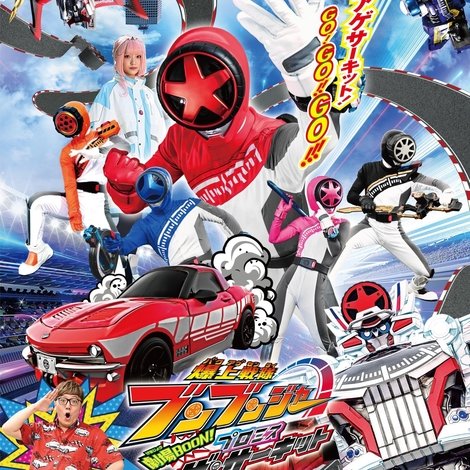爆上戦隊ブンブンジャー 劇場BOON! プロミス・ザ・サーキット